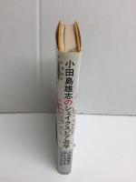 小田島雄志のシェイクスピア遊学 
