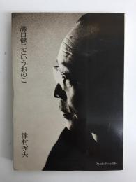 溝口健二というおのこ フィルム・アートシアター