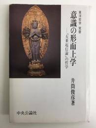 意識の形而上学  東洋哲学覚書 『大乗起信論』の哲学