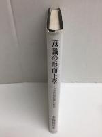 意識の形而上学  東洋哲学覚書 『大乗起信論』の哲学