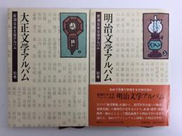 明治文学アルバム (新潮日本文学アルバム 別巻1)＋大正文学アルバム (新潮日本文学アルバム 別巻2) 【二冊セット】