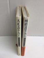 明治文学アルバム (新潮日本文学アルバム 別巻1)＋大正文学アルバム (新潮日本文学アルバム 別巻2) 【二冊セット】