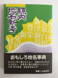 縣内地名新考 (下巻) 新潟縣常民文化叢書第二編