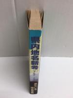 縣内地名新考 (下巻) 新潟縣常民文化叢書第二編