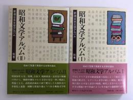 昭和文学アルバム I (新潮日本文学アルバム 別巻3)＋昭和文学アルバム II (新潮日本文学アルバム 別巻4)【二冊セット】