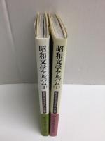 昭和文学アルバム I (新潮日本文学アルバム 別巻3)＋昭和文学アルバム II (新潮日本文学アルバム 別巻4)【二冊セット】