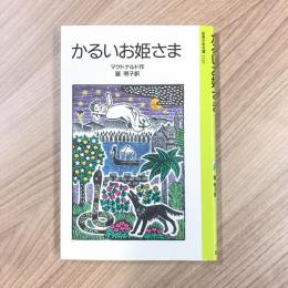 かるいお姫さま (岩波少年文庫)