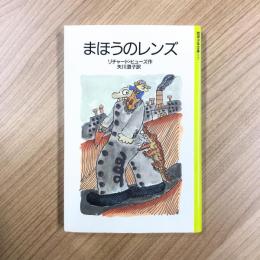 まほうのレンズ (岩波少年文庫)