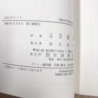 まほうのレンズ (岩波少年文庫)