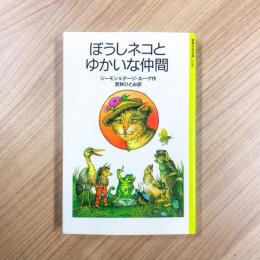 ぼうしネコとゆかいな仲間 ＜岩波少年文庫＞