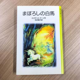 まぼろしの白馬 ＜岩波少年文庫＞