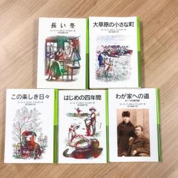 ローラ物語 全５冊〈岩波少年文庫〉
