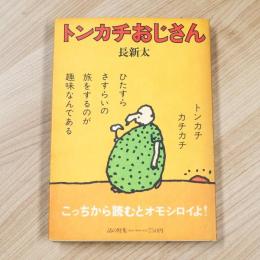 トンカチおじさん・怪人ジャガイモ男