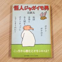 トンカチおじさん・怪人ジャガイモ男