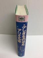 ふしぎをのせたアリエル号 Amy's Eyes