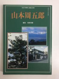 「国文学解釈と鑑賞」別冊 山本周五郎