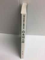 「国文学解釈と鑑賞」別冊 山本周五郎