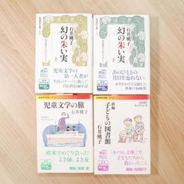 石井桃子コレクションⅠ〜Ⅳ（幻の朱い実/新編子どもの図書館/児童文学の旅） 岩波現代文庫