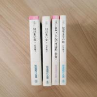 石井桃子コレクションⅠ〜Ⅳ（幻の朱い実/新編子どもの図書館/児童文学の旅） 岩波現代文庫