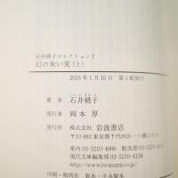 石井桃子コレクションⅠ〜Ⅳ（幻の朱い実/新編子どもの図書館/児童文学の旅） 岩波現代文庫