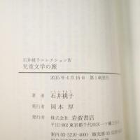 石井桃子コレクションⅠ〜Ⅳ（幻の朱い実/新編子どもの図書館/児童文学の旅） 岩波現代文庫
