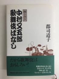 聞き書き中村又五郎歌舞伎ばなし
