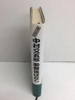 聞き書き中村又五郎歌舞伎ばなし