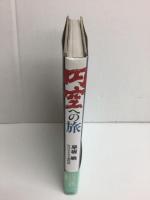 円空への旅