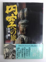 円空への旅