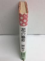 花の脇役