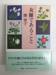 女優であること