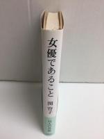 女優であること