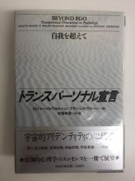 トランスパーソナル宣言  自我を超えて