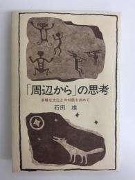 「周辺から」の思考  多様な文化との対話を求めて