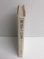 「周辺から」の思考  多様な文化との対話を求めて