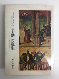 〈子供〉の誕生  アンシァン・レジーム期の子供と家族生活