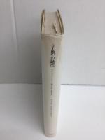 〈子供〉の誕生  アンシァン・レジーム期の子供と家族生活