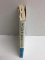 半自叙伝,無名作家の日記 他四篇 (岩波文庫 緑 63-3)