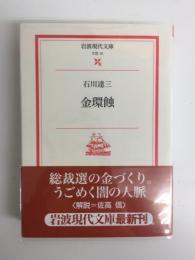金環蝕 (岩波現代文庫 文芸 15)