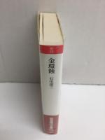 金環蝕 (岩波現代文庫 文芸 15)