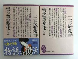 雪之丞変化 (上・下)【二冊セット】