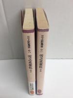 雪之丞変化 (上・下)【二冊セット】