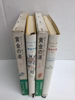 黄金の道  ストーリー・ガール PART(II) (上・下セット)