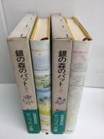 銀の森のパット (上・下セット)