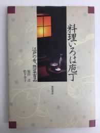 料理いろは庖丁  江戸の肴、惣菜百品