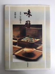 味暦  京料理 たん熊北店