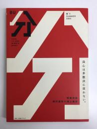 分BU  No.1 季刊  2003 SUMMER  良心は多数決に従わない。