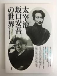 太宰治・坂口安吾の世界  反逆のエチカ
