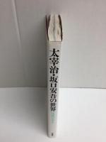 太宰治・坂口安吾の世界  反逆のエチカ