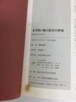 太宰治・坂口安吾の世界  反逆のエチカ